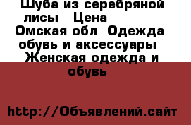 Шуба из серебряной лисы › Цена ­ 68 000 - Омская обл. Одежда, обувь и аксессуары » Женская одежда и обувь   